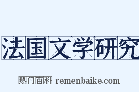 法国文学研究是什么意思的图片